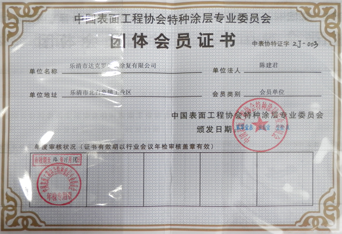 團(tuán)體會(huì)員證書